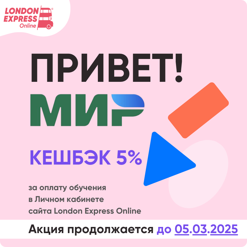Акция «Привет! Мир» продолжается! 🎉 До 5 марта оплачивайте занятия картой МИР и получайте 5% кешбэка! 😎